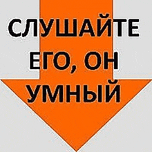 an orange arrow pointing down with the words `` слушайте его , он умный '' written in black letters .