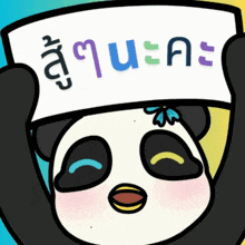 a cartoon panda bear is holding a sign that says ' ueas ' on it
