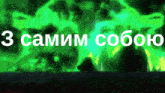 a green background with the words " 3 самим собою " written in white