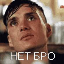 a close up of a man 's face with a caption in russian