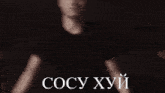 a black and white photo of a man with the words cocy хуй written on the bottom