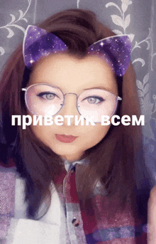 a woman wearing glasses and cat ears says " приветик всем " on her face