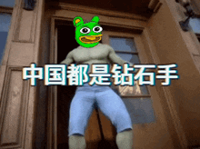 a cartoon character with a green frog on his head is standing in front of a building with chinese writing on it