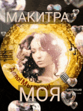a picture of a woman surrounded by hearts and the name makitra
