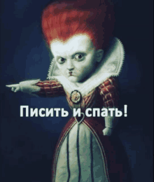 a doll with red hair is pointing with the words " пишить и спать " on the bottom