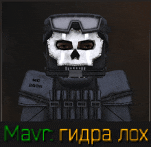 a picture of a soldier with a skull mask and the words mavr hydra lox on the bottom