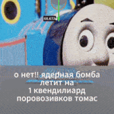 a picture of thomas the train with the number 68.672 in the corner