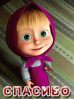 спасибо маша и медведь GIF – Spasibo Masha And The Bear Masha ...