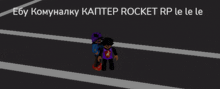 two cartoon characters are standing next to each other with the words " rocket rp le le le " on the bottom