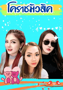 a poster with three women and a cartoon cat with the words " โคราช นิ ว ลิ ค " at the top