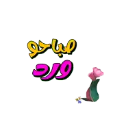 a colorful sticker with arabic writing and a flower