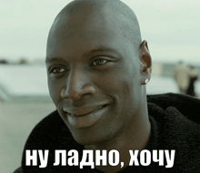 a man is smiling with a caption in russian that says ну ладно хочу
