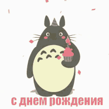 тоторо день рождения поздравляю ура праздник GIF - Totoro Happy Birthday Birthday GIFs