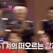 a blurry picture of a group of people with pink hearts and the words " st "