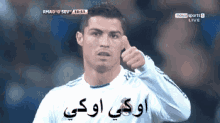 اوك موافق اتفقنا اتفق ريال مدريد رونالدو اوكي GIF - Ok Ronaldo Real Madrid GIFs