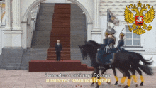 a man in a suit stands on a stage in front of a group of horses with a russian coat of arms