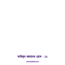 shlok shobdo arifur rahman poetry bangla