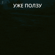 a dark background with the words уже ползу