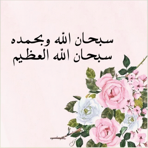 الدعاء هو العبادة .. - صفحة 86 %D8%A7%D9%84%D8%AA%D8%B3%D8%A8%D9%8A%D8%AD-%D8%AA%D8%B3%D8%A8%D9%8A%D8%AD