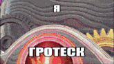 a cartoon drawing with the words " tpoteck " in white letters