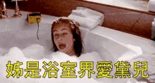 聽歌 唱歌 洗澡 歌后 享受 音樂 GIF - My Jam Singing In The Tub Bath Time Music GIFs