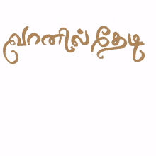 vairamuthu tamil