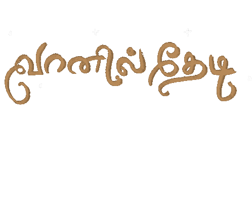 Abiera Tamil Sticker - Abiera Tamil Mani Ratnam Stickers