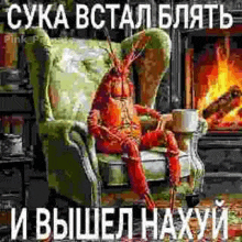 a shrimp is sitting in a chair in front of a fireplace .