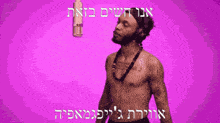 a shirtless man is dancing in front of a pink background with hebrew writing on it