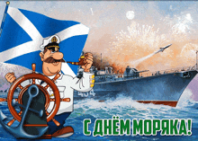 a cartoon of a captain holding a pipe and steering a ship with the words " cdnem mopaka " in green