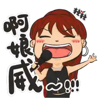 a cartoon of a girl singing into a microphone with chinese writing behind her