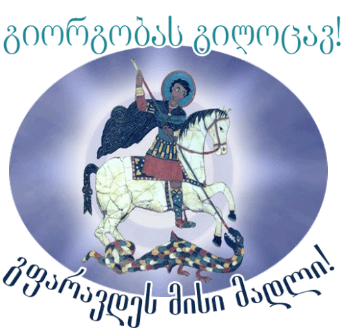 Ninisjgufi Giorgoba Sticker - Ninisjgufi Giorgoba გიორგობა Stickers