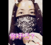 a woman wearing a black and white lace mask with chinese writing on the bottom