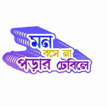 bangla gifgari mon boshe na bengali bangla sticker