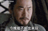 a man with a beard is making a funny face with chinese writing on it