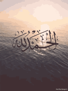 Alhamdulillah Sea Background GIF - Alhamdulillah Muslim Islam GIFs