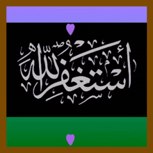 arabic calligraphy on a black background with hearts in the background