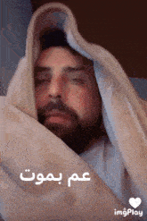 a man with a beard is wrapped in a blanket and the words imgplay are above him