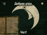 a drawing of a crescent moon with the words " доброе утро " on it