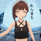a girl in a black tank top with a microphone on her head is smiling with chinese writing behind her