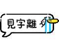 a speech bubble with chinese characters and a duck crying .