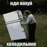 a man is carrying a very large refrigerator with a foreign language caption