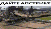 a poster with a picture of a helicopter and the words " дайте апстрим " on it