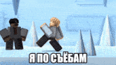 a cartoon of a man jumping in the air with the words " i po ciebieam " written on the bottom