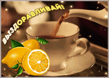 пожелание лимон GIF - пожелание лимон чашка наливают чай GIFs