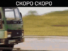 a green truck is driving down a road with the words ckopo ckopo written on the bottom