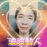 a woman 's face is surrounded by a heart with chinese characters