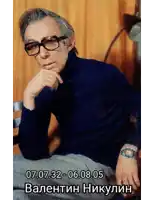 a man wearing glasses and a blue turtleneck has the date 07.07.32 - 06.08.05 written below him
