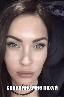 a close up of a woman 's face with a caption that says " спокойно мне похуй "