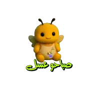 a stuffed bee with arabic writing on the bottom of it